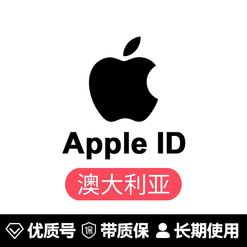 苹果账号【澳大利亚ID】