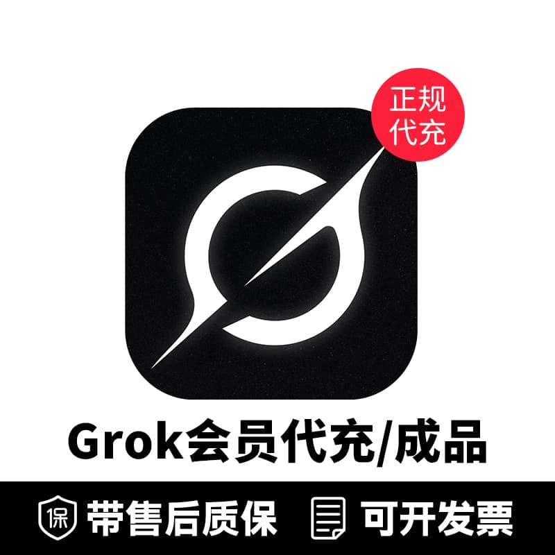Grok会员代充/成品
