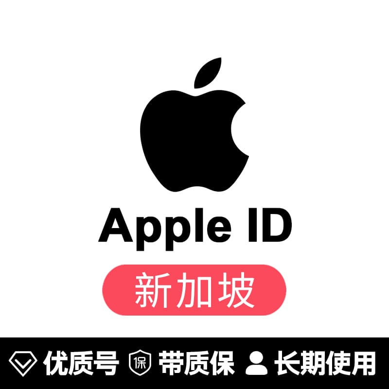 苹果账号【新加坡ID】