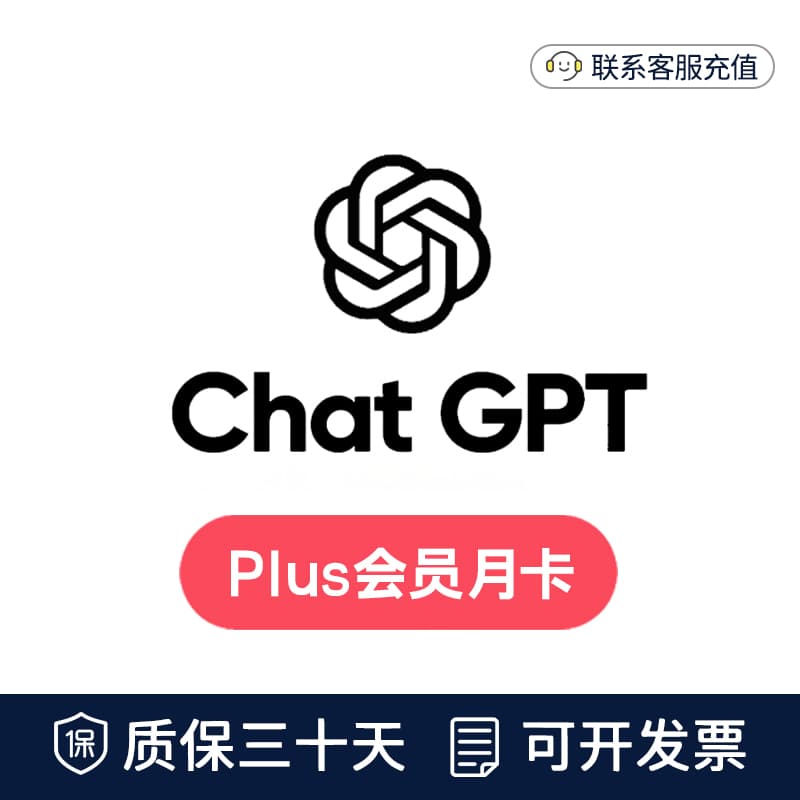 GPT Plus会员代充