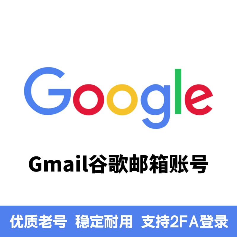 谷歌账号 Gmail邮箱