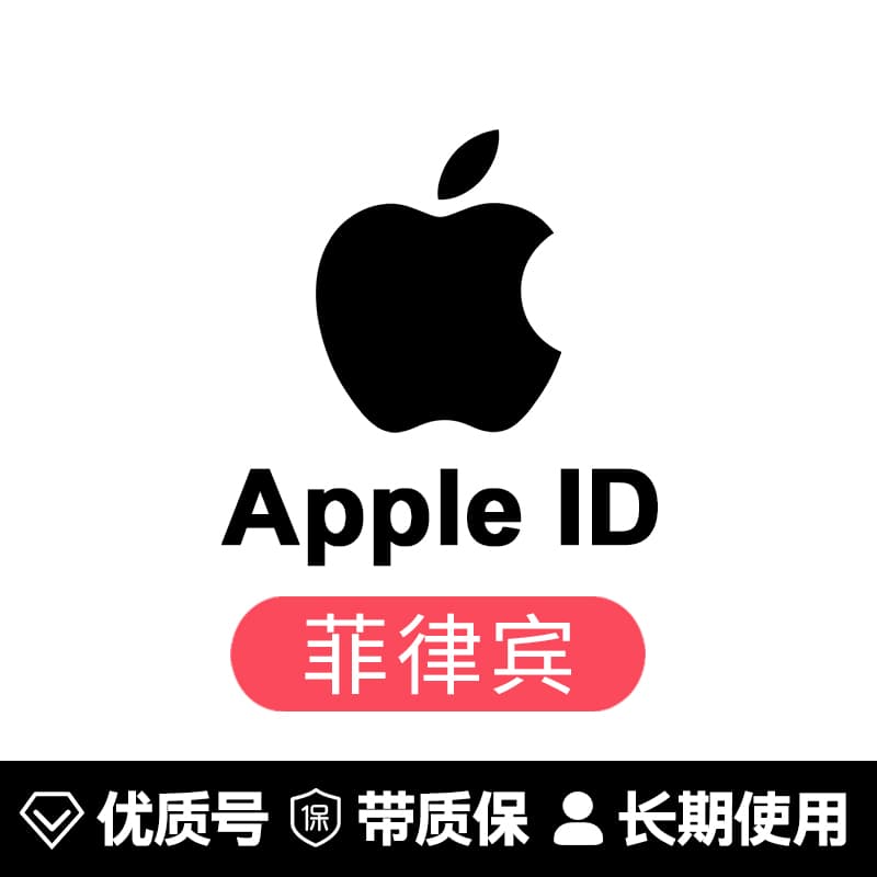 苹果账号【菲律宾ID】