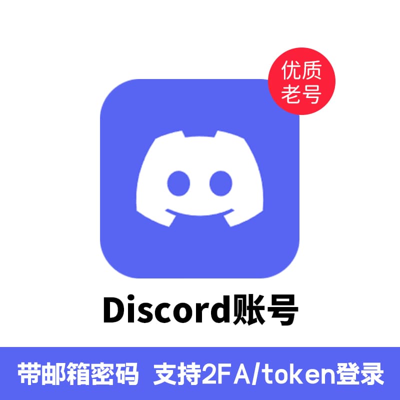 Discord账号