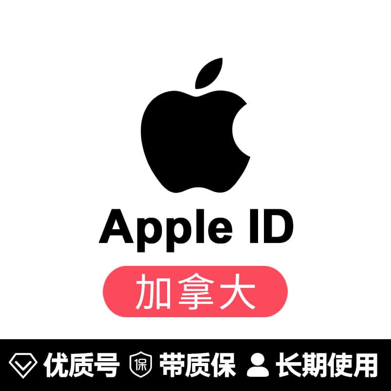 苹果账号【加拿大ID】