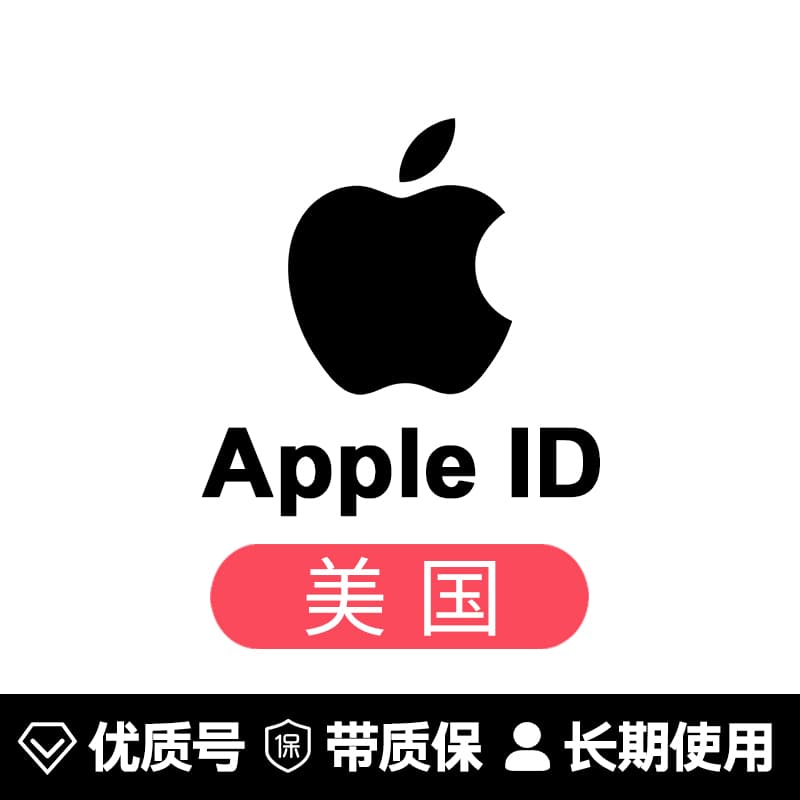 苹果账号【美国ID】