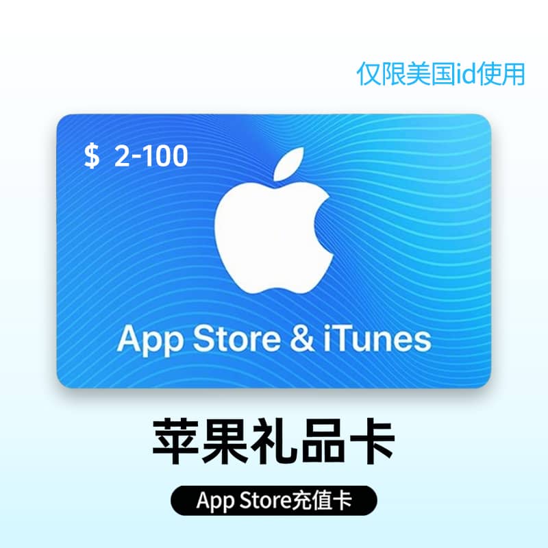 苹果礼品卡【美国】
