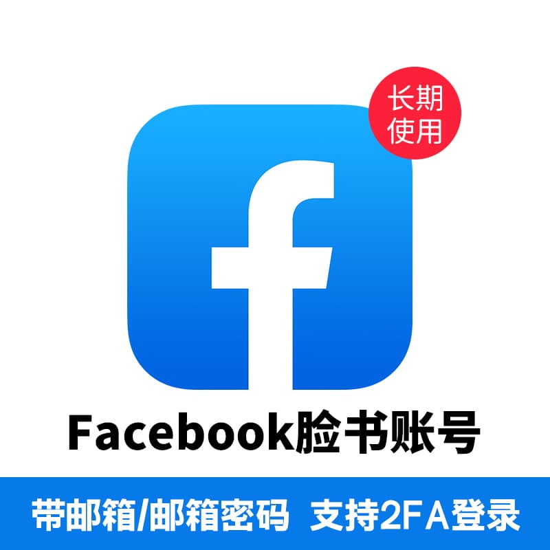 Facebook脸书账号