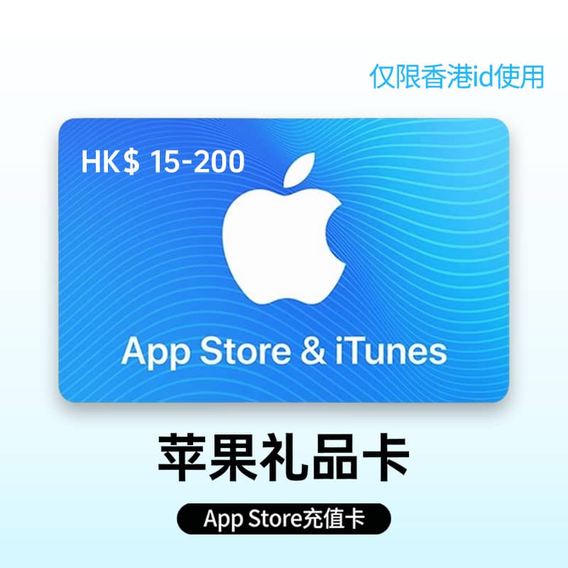 苹果礼品卡【香港】