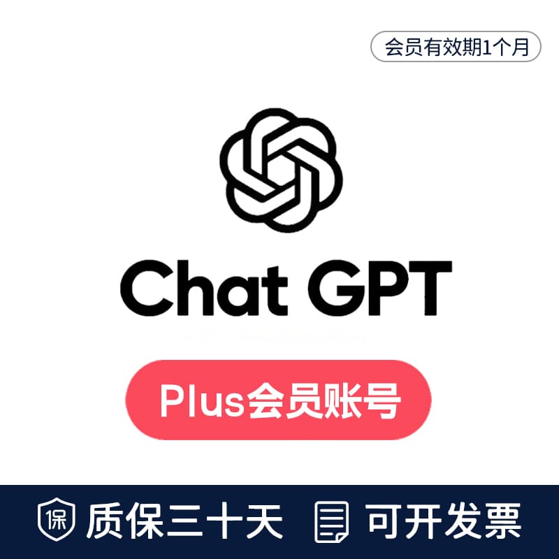 GPT Plus会员成品号