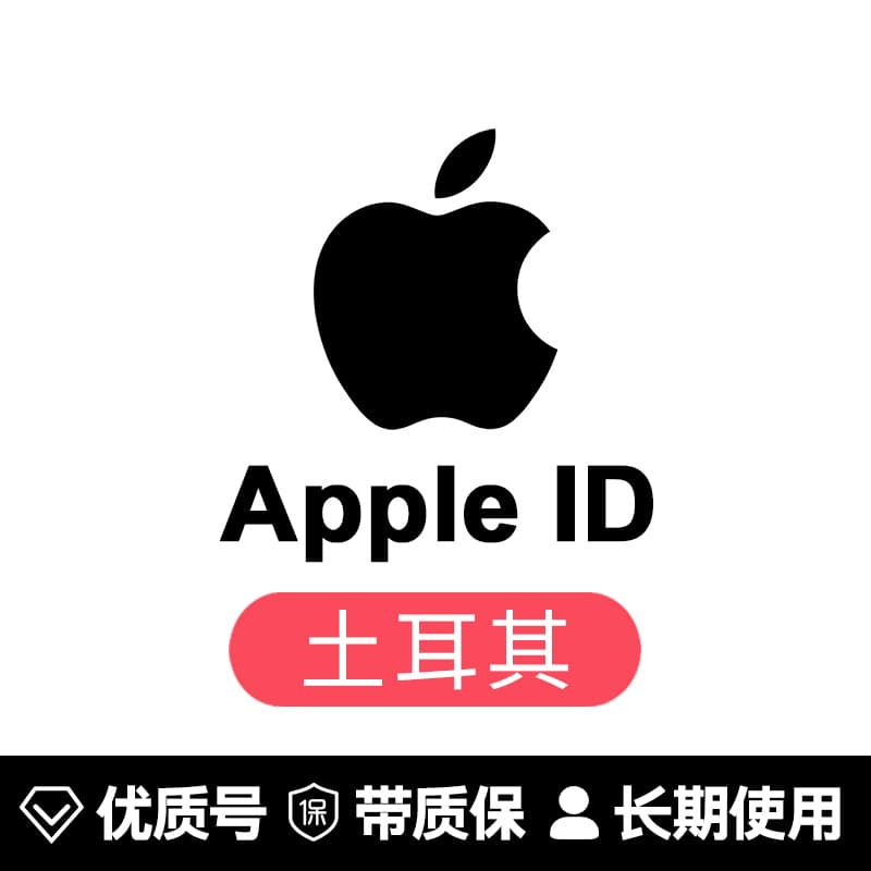 苹果账号【土耳其ID】
