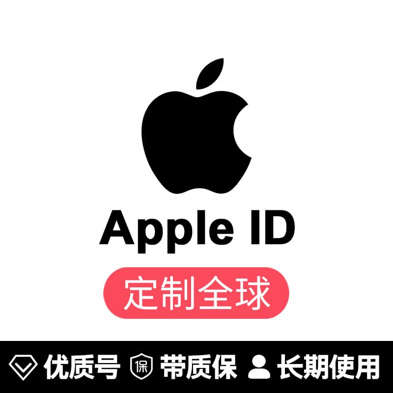 苹果账号【任意地区ID】